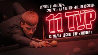 Христов Антон - Володин Никита | 11 тур Legend Cup "Корона"