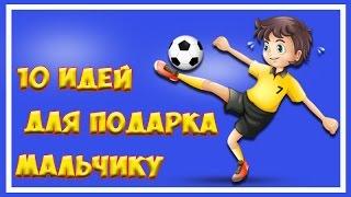 Что подарить мальчику? Подарок мальчику 10 - 12 лет на день рождения, часть 1