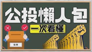 四大公投懶人包 100秒時間讓你一次看懂!!｜鏡週刊