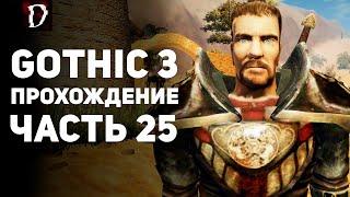 Прохождение: Gothic 3 | Часть 25 | Доспех Паладина | DAMIANoNE