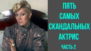 Пять самых скандальных актрис часть 2