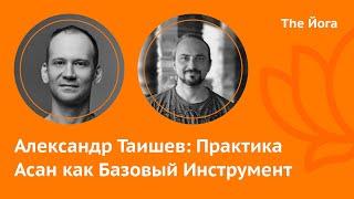 Александр Таишев: Чакра-Садхана, Чемпиона по Йоге, Адхары, Адекватность, Крийя-Йога    \The Йога