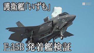 護衛艦「いずも」に米海兵隊F-35Bが初めて発着艦