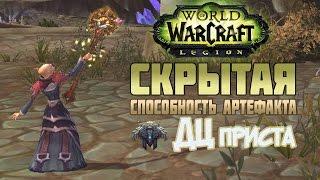 Скрытая способность артефакта дц приста + анимация артефакта [Бета Legion]