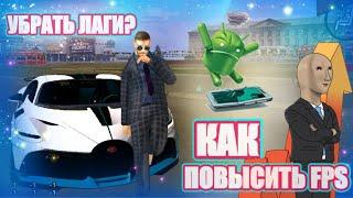 Как убрать Лаги и Повысить FPS | Black Russia, Crime Mobile, White Russia CRMP