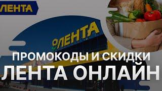 ️ Промокод Лента Онлайн на скидку - Бесплатные промокоды Лента Онлайн - Скидки  Ленточка