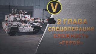 Armored Warfare: ПРОХОЖДЕНИЕ СПЕЦОПЕРАЦИИ. 2 ГЛАВА. СЛОЖНОСТЬ «ГЕРОЙ»