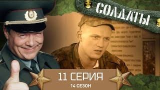 Сериал СОЛДАТЫ. 14 Сезон. 11 Серия. (Мобильный бизнес)