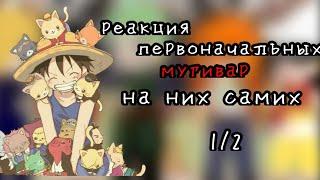 ️^°•реакция первоначальных  мугивар на них самих•°^️ [1/2]