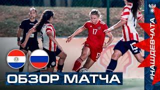 ОБЗОР МАТЧА ПАРАГВАЙ – РОССИЯ I HIGHLIGHTS PARAGUAY – RUSSIA I ЖЕНСКИЕ СБОРНЫЕ