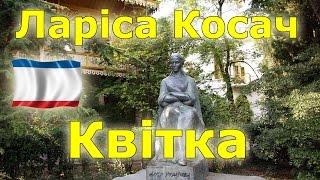 Леси Украинки (настоящее имя Лариса Косач-Квитка), Крым, Ялта