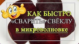 Как за 10 минут сварить свеклу? Как сварить свеклу в микроволновке