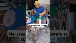 мел хорош #мелстройврек #мем #юмор #прикол #рекомендации #memes #жиза