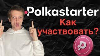 Как участвовать в IDO на Polkastarter. Инструкция для новичков