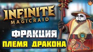 Фракция ПЛЕМЯ ДРАКОНА Infinite Magicraid - обзор героев Infinite Magicraid