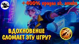НАВЫК КОТОРЫЙ ВОЗМОЖНО БУДЕТ СЛОМАННЫМ |  ВДОХНОВЕНИЕ #2 - MOBILE LEGENDS