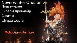 Схватка Штурм форта и Подземелье Склепы Крегмайр Neverwinter online Misha Dwarf