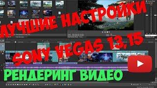 Лучшие настройки для сони вегаса 15, 13. Рендеринг видео. Настройки Sony Vegas. Монтаж видео