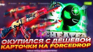 ОКУПИЛСЯ С ДЕШЁВОЙ КАРТОЧКИ НА FORCEDROP | ОТКРЫТИЕ КЕЙСОВ НА ФОРСДРОП