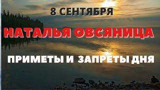 Народные приметы на 8 сентября 2021 года: что нельзя делать в день Натальи Овсяницы