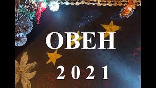 ОВЕН - 2021 год! Таро прогноз