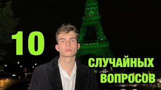 10 случайных вопросов | актив или пассив? | мы друзья с Петровым?!?