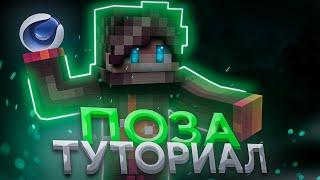 Как Легко и Быстро Сделать ПОЗУ за 2 МИНУТЫ? Туториал по Персонажу в Cinema4D