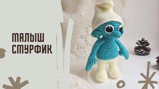 Вязаный смурфик. Вязаная мягкая игрушка. Вяжу на заказ