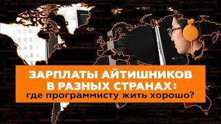 Зарплаты айтишников в разных странах: где программисту жить хорошо?