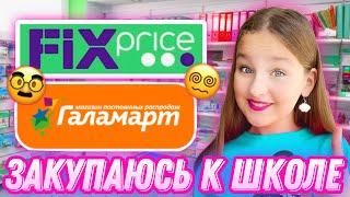 ЗАКУПАЮСЬ К ШКОЛЕ / СРАВНЕНИЕ МАГАЗИНОВ / ЧАСТЬ 2