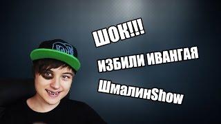 ИВАНГАЯ ИЗБИЛИ!!! - ШмалинShow #1