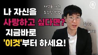 자신을 사랑하고 싶다면 지금 바로 이것부터 시작하세요! (자기 자신을 아는 법)