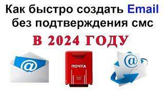 Как быстро создать почтовый ящик (email) без подтверждения смс !!! В 2024 году !!!