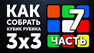 Как собрать кубик Рубика 3х3 | 7 часть | Углы на Шапке