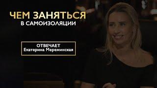 Екатерина Мереминская в самоизоляции