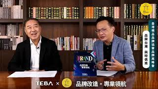 TEBA 品牌改造 專業領航 l 台灣精品品牌協會 【品牌台灣 與時俱進】