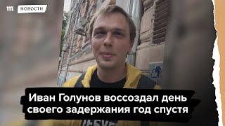 Иван Голунов воссоздал день своего задержания год спустя