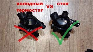 Холодный термостат VS сток BMW. Part 1.