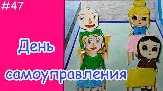 УЧИТЕЛЯ В РОЛИ УЧЕНИКОВ. ШКОЛЬНЫЕ БУДНИ БУМАЖНЫХ ЖИТЕЛЕЙ