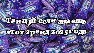 Танцуй если знаешь этот тренд 2025 года 