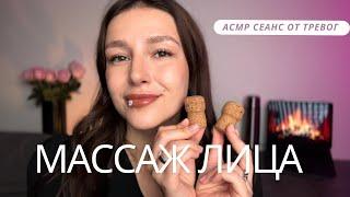 ‍️ Массаж лица | АСМР | сеанс от тревог - ASMR | face massage