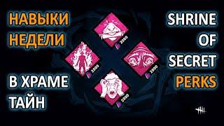 DEAD BY DAYLIGHT НОВЫЕ НАВЫКИ В ХРАМЕ ТАЙН NEW PERKS IN SHRINE OF SECRETS