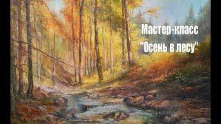 Мастер-класс по живописи. Пишем осенний лес. Художник Чупринов