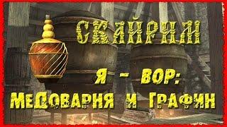 Skyrim 8 Воры Отжимаем Медоварню Графин с мёдом Хоннинга