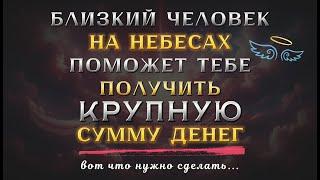 Срочное послание Ангела-хранителя  Почему твои ДЕНЬГИ в опасности?