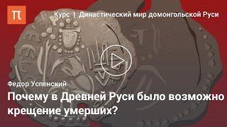 Культ рода в домонгольской Руси - Федор Успенский