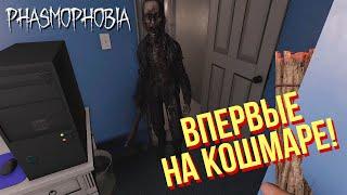 В ПЕРВЫЙ РАЗ НА КОШМАРЕ! ▷ PHASMOPHOBIA