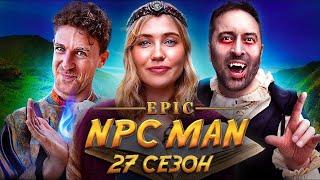 ПОДБОРКА EPIC NPC MAN - 27 СЕЗОН НА РУССКОМ