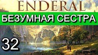 Эндерал: Осколки порядка (Enderal). Прохождение на русском языке. Часть 32