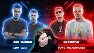 Реакция на  БЕЗ ПАНИКИ vs EX-TEMPLE (DИМ / ХЭМП vs MICKEYMOUSE / T-ONE)